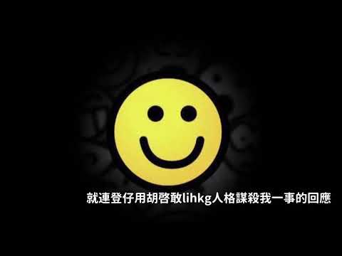 【胡啟敢lihkg】就連登仔用胡啟敢lihkg人格謀殺我一事的回應