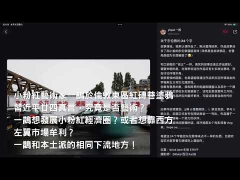 小粉紅藝術家一鵲於倫敦東區紅磚巷塗鴉習近平廿四真言，究竟是否藝術？一鵲想發展小粉紅經濟圈？或者想靠西方左翼市場牟利？一鵲和本土派的相同下流地方！