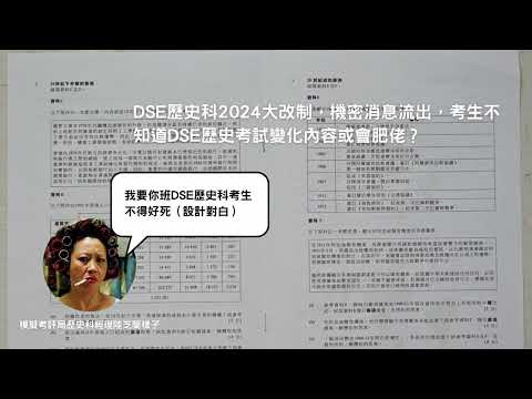 DSE歷史科2024大改制，機密消息流出，考生不知道DSE歷史考試變化內容或會肥佬？（有字幕）