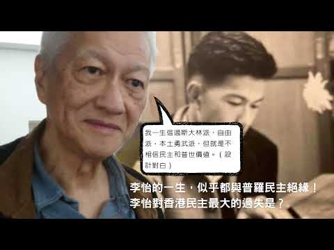 李怡的一生，似乎都與普羅民主絕緣！李怡對香港民主最大的過失是？最後還要寫失敗者回憶錄歪曲歷史？