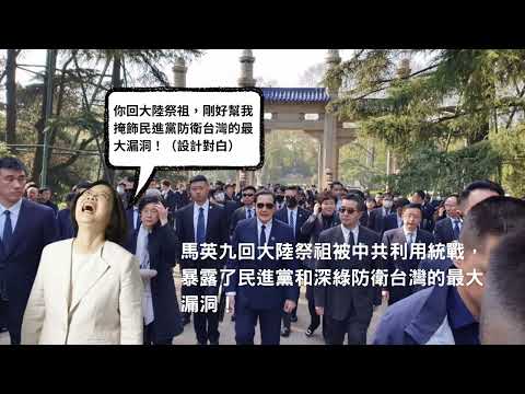 馬英九回大陸祭祖被中共利用統戰，暴露了民進黨和深綠防衛台灣的最大漏洞！馬英九知道自己是演員嗎？中共和馬英九各取所需？民進黨和四大反戰教授對防衛台灣的共同盲點？民進黨比東歐政黨更差！