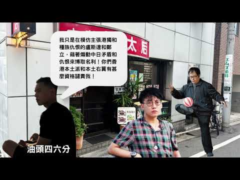 小粉紅油頭四六分攻擊日本中華西太后餐廳，是仿效本土派盧斯達和鄭立的流量密碼？三人都是反民主習近平的走狗？