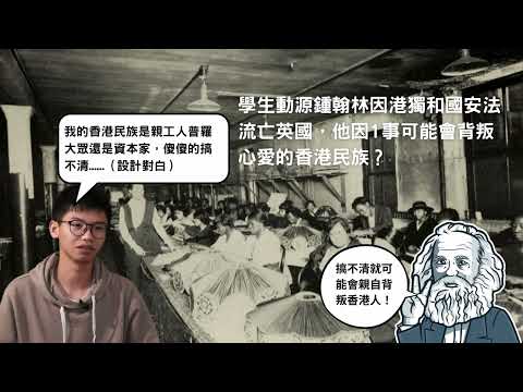 2024年學生動源鍾翰林因港獨和國安法流亡英國，他因1事可能會背叛心愛的香港民族？