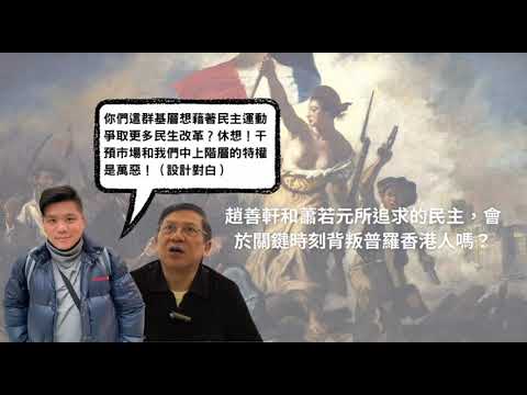 趙善軒和蕭若元所追求的民主，會於關鍵時刻背叛普羅香港人嗎？（粵語版）